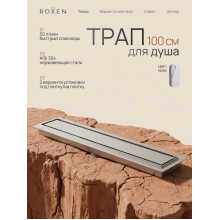  Душевой трап Roxen Supra двусторонний под плитку 91020-100	1000мм*70мм*70мм