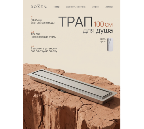  Душевой трап Roxen Supra двусторонний под плитку 91020-100