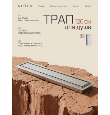  Душевой трап Roxen Supra двусторонний под плитку 91020-120	1200мм*70мм*70мм