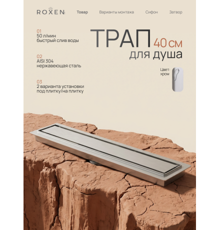  Душевой трап Roxen Supra двусторонний под плитку 91020-40	400мм*70мм*70мм