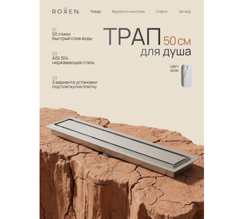  Душевой трап Roxen Supra двусторонний под плитку 91020-50