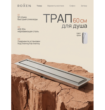  Душевой трап Roxen Supra двусторонний под плитку 91020-60	600мм*70мм*70мм