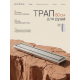  Душевой трап Roxen Supra двусторонний под плитку 91020-80