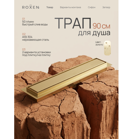  Душевой трап Roxen Supra Gold двусторонний под плитку 91050-90GB	900мм*70мм*70мм