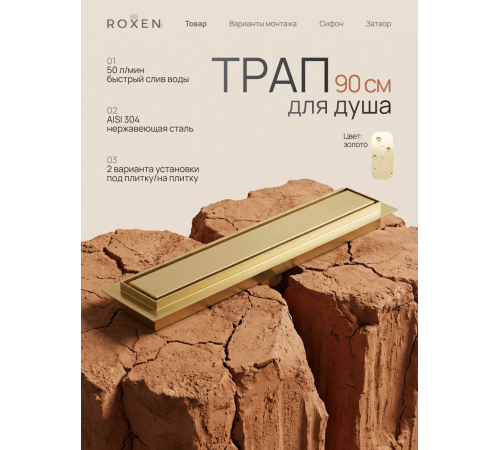  Душевой трап Roxen Supra Gold двусторонний под плитку 91050-90GB