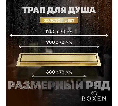Душевой трап Roxen Supra Gold двусторонний под плитку 91050-60GB  Душевой трап Roxen Supra Gold двусторонний под плитку 91050-60GB