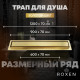 Душевой трап Roxen Supra Gold двусторонний под плитку 91050-60GB