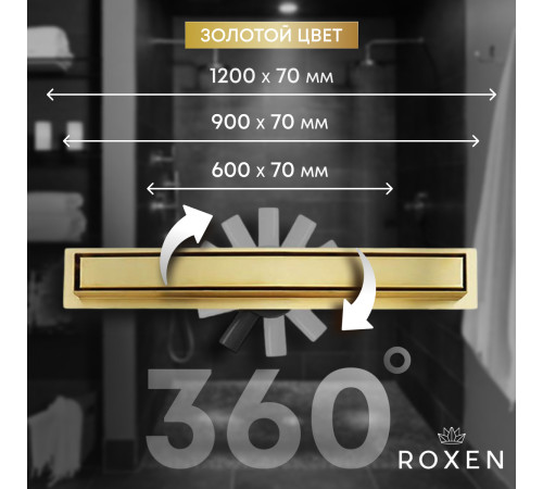  Душевой трап Roxen Supra Gold двусторонний под плитку 91050-60GB