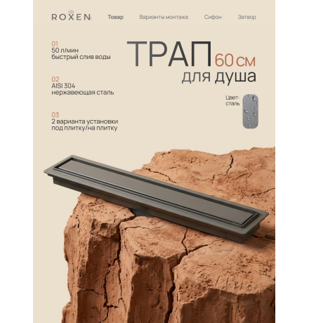  Душевой трап Roxen Supra Gun metal двусторонний под плитку 91050-60GM	600мм*70мм*70мм