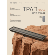  Душевой трап Roxen Supra Gun metal двусторонний под плитку 91050-80GM	800мм*70мм*70мм