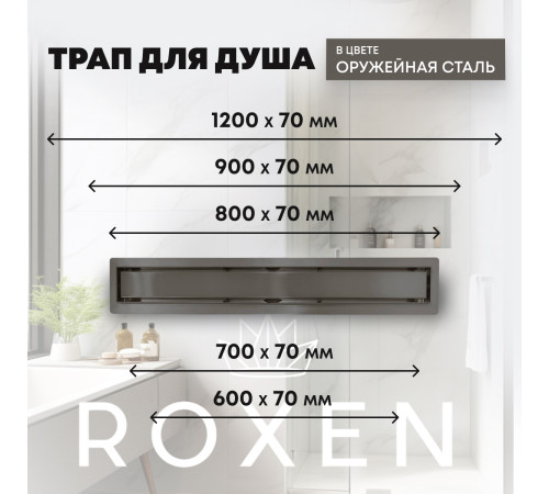  Душевой трап Roxen Supra Gun metal двусторонний под плитку 91050-60GM