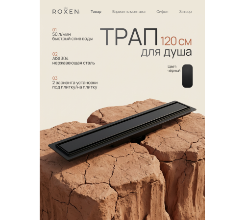  Душевой трап Roxen Supra black двусторонний под плитку 91050-120