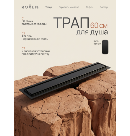  Душевой трап Roxen Supra black двусторонний под плитку 91050-60	600мм*70мм*70мм