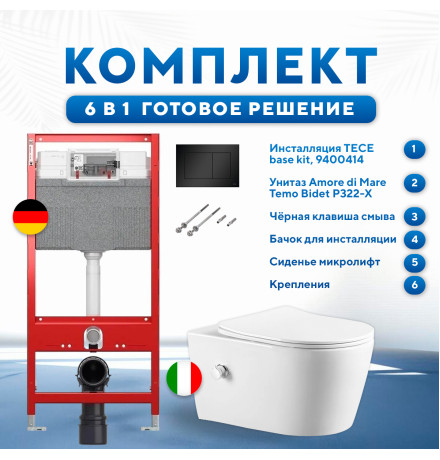 Комплект 6 в 1: инсталляция TECEbase kit 9400414 с черной кнопкой и подвесным унитазом Amore di Mare Temo Bidet P322-X 