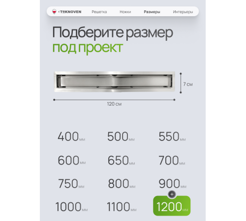  Душевой трап Teknoven с гидрозатвором (TN7D120CH)	1200мм*70мм  хром