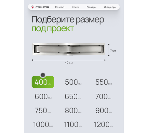  Душевой трап Teknoven с гидрозатвором (TN7D40CH)	400мм*70мм  хром