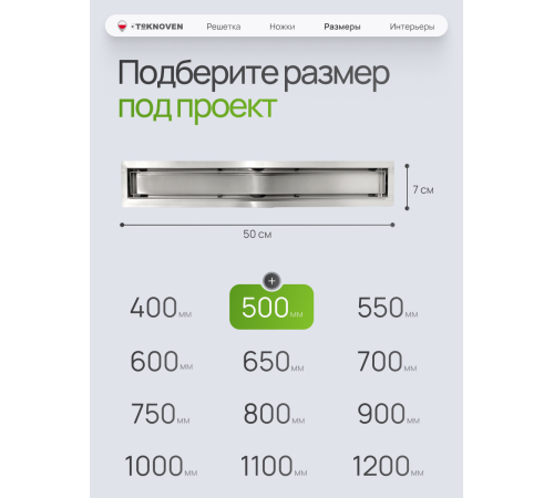  Душевой трап Teknoven с гидрозатвором (TN7D50CH)	500мм*70мм  хром