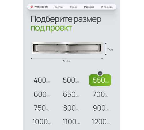  Душевой трап Teknoven с гидрозатвором (TN7D55CH)	550мм*70мм  хром