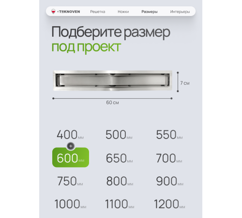  Душевой трап Teknoven с гидрозатвором (TN7D60CH)	600мм*70мм  хром