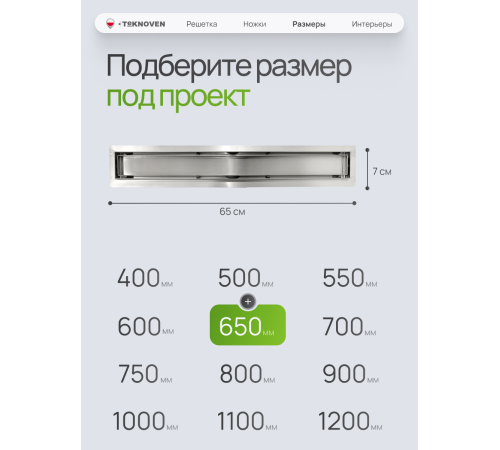  Душевой трап Teknoven с гидрозатвором (TN7D65CH)	650мм*70мм  хром