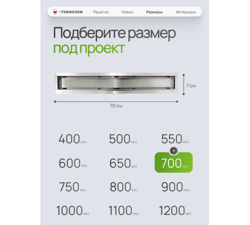  Душевой трап Teknoven с гидрозатвором (TN7D70CH)	700мм*70мм  хром