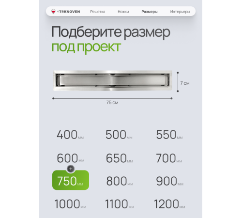  Душевой трап Teknoven с гидрозатвором (TN7D75CH)	750мм*70мм  хром