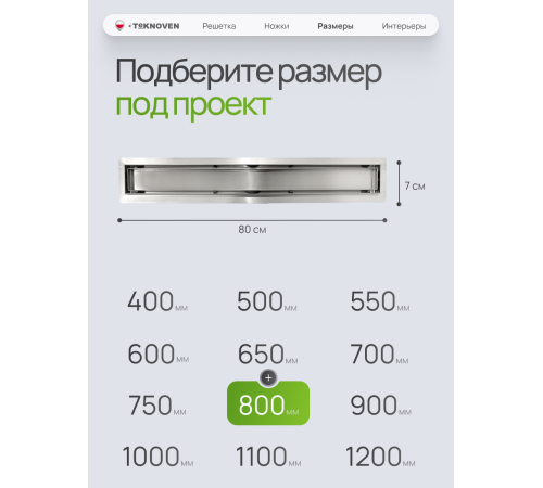  Душевой трап Teknoven с гидрозатвором (TN7D80CH)	800мм*70мм  хром