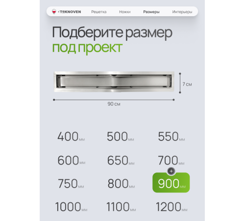  Душевой трап Teknoven с гидрозатвором (TN7D90CH)	900мм*70мм  хром