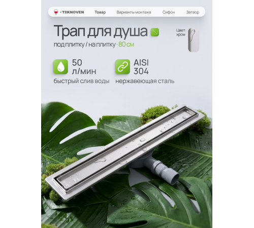  Душевой трап Teknoven с гидрозатвором (TN7D80CH)	800мм*70мм  хром
