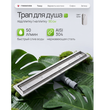  Душевой трап Teknoven с гидрозатвором (TN7D90CH)	900мм*70мм  хром