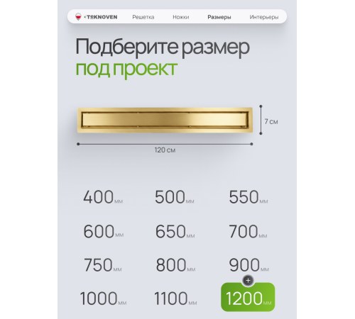  Душевой трап Teknoven с гидрозатвором (TN7D120ZL)	1200мм*70мм  золото