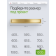  Душевой трап Teknoven с гидрозатвором (TN7D120ZL)	1200мм*70мм  золото