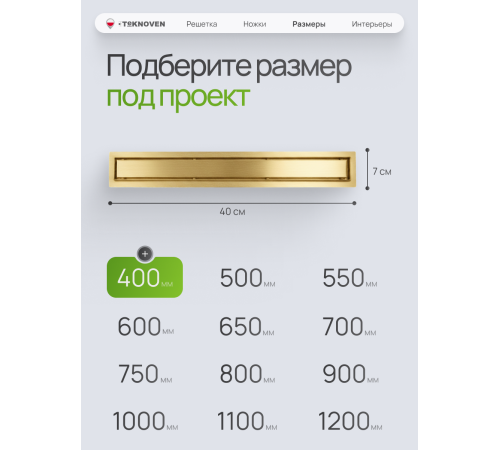  Душевой трап Teknoven с гидрозатвором (TN7D40ZL)	400мм*70мм  золото