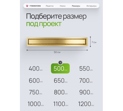  Душевой трап Teknoven с гидрозатвором (TN7D50ZL)	500мм*70мм  золото
