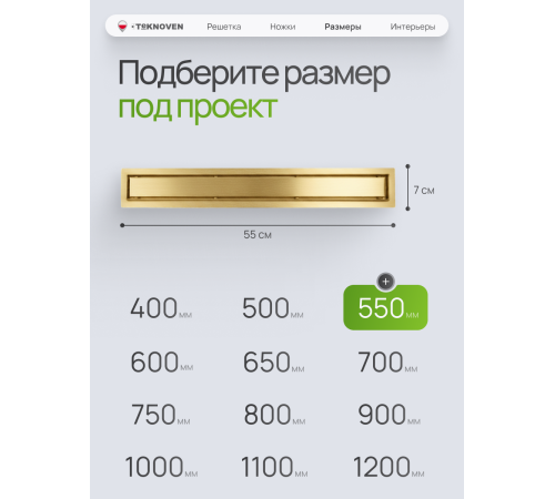  Душевой трап Teknoven с гидрозатвором (TN7D55ZL)	550мм*70мм  золото