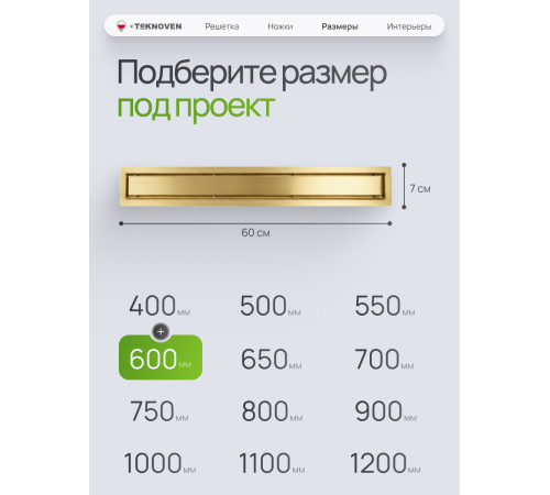  Душевой трап Teknoven с гидрозатвором (TN7D60ZL)	600мм*70мм  золото