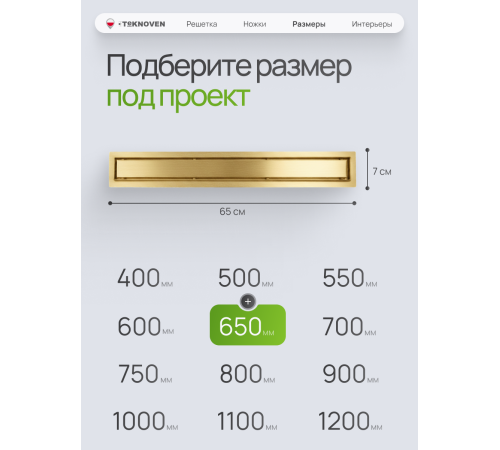  Душевой трап Teknoven с гидрозатвором (TN7D65ZL)	650мм*70мм  золото