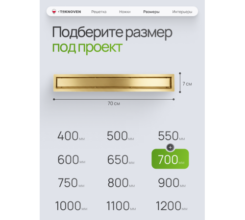  Душевой трап Teknoven с гидрозатвором (TN7D70ZL)	700мм*70мм  золото