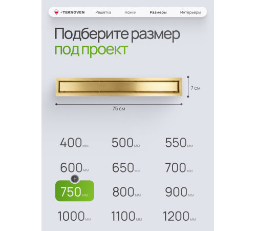  Душевой трап Teknoven с гидрозатвором (TN7D75ZL)	750мм*70мм  золото