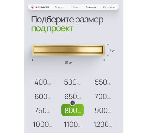  Душевой трап Teknoven с гидрозатвором (TN7D80ZL)	800мм*70мм  золото