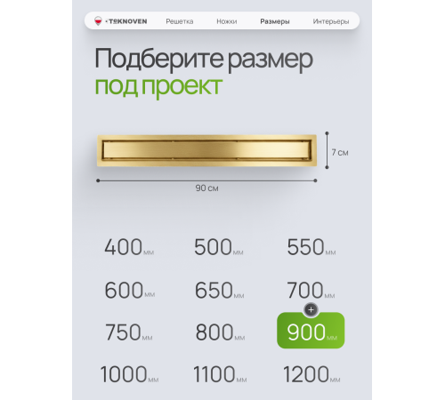  Душевой трап Teknoven с гидрозатвором (TN7D90ZL)	900мм*70мм  золото