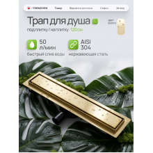  Душевой трап Teknoven с гидрозатвором (TN7D120ZL)	1200мм*70мм  золото