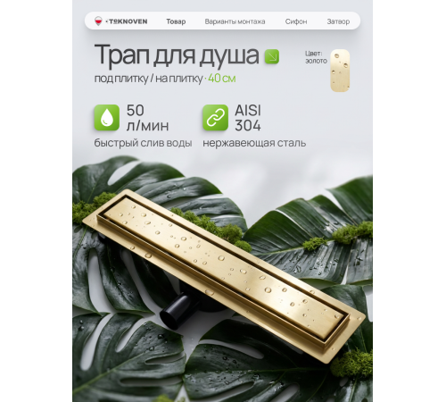  Душевой трап Teknoven с гидрозатвором (TN7D40ZL)	400мм*70мм  золото