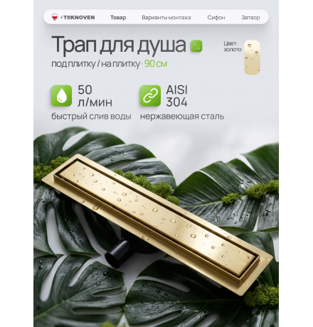  Душевой трап Teknoven с гидрозатвором (TN7D90ZL)	900мм*70мм  золото
