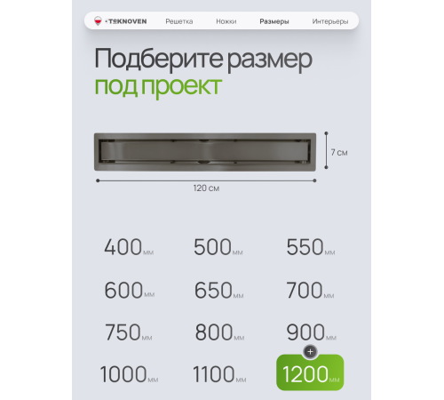  Душевой трап Teknoven с гидрозатвором (TN7D120GM)	1200мм*70мм  оружейная сталь