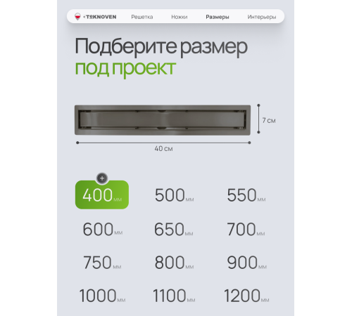  Душевой трап Teknoven с гидрозатвором (TN7D40GM)	400мм*70мм  оружейная сталь