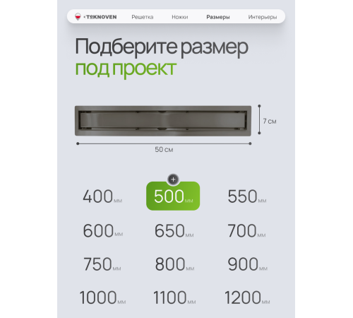  Душевой трап Teknoven с гидрозатвором (TN7D50GM)	500мм*70мм  оружейная сталь