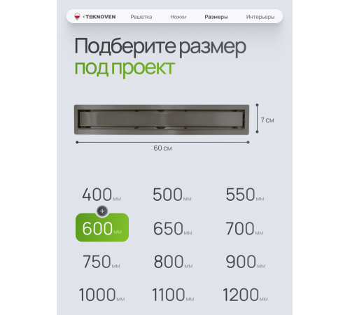  Душевой трап Teknoven с гидрозатвором (TN7D60GM)	600мм*70мм  оружейная сталь