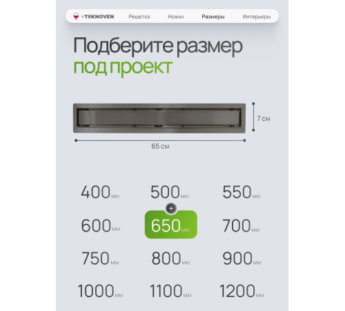  Душевой трап Teknoven с гидрозатвором (TN7D65GM)	650мм*70мм  оружейная сталь