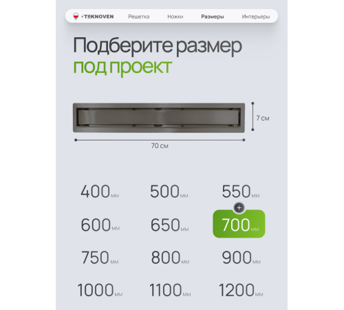  Душевой трап Teknoven с гидрозатвором (TN7D70GM)	700мм*70мм  оружейная сталь